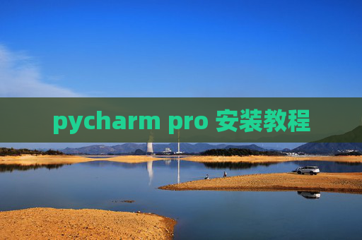 pycharm pro 安装教程 pycharm pro 安装教程
