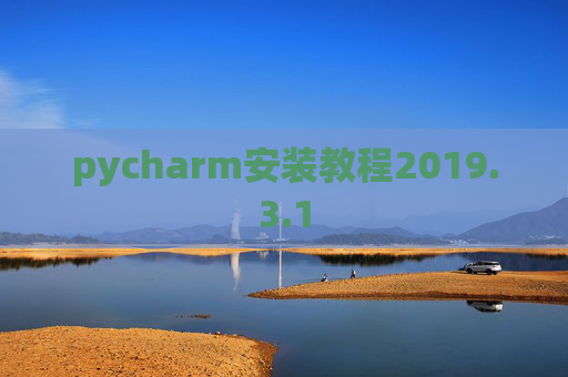 pycharm安装教程2019.3.1