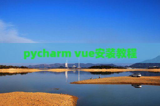 pycharm vue安装教程
