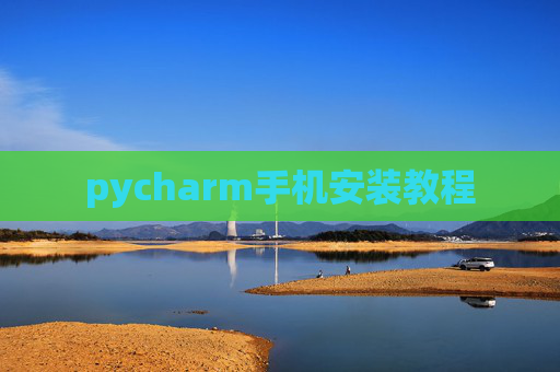 pycharm手机安装教程