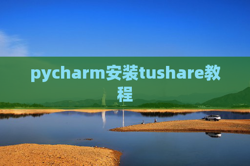 pycharm安装tushare教程